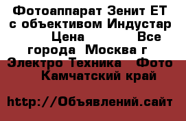 Фотоаппарат Зенит-ЕТ с объективом Индустар-50-2 › Цена ­ 1 000 - Все города, Москва г. Электро-Техника » Фото   . Камчатский край